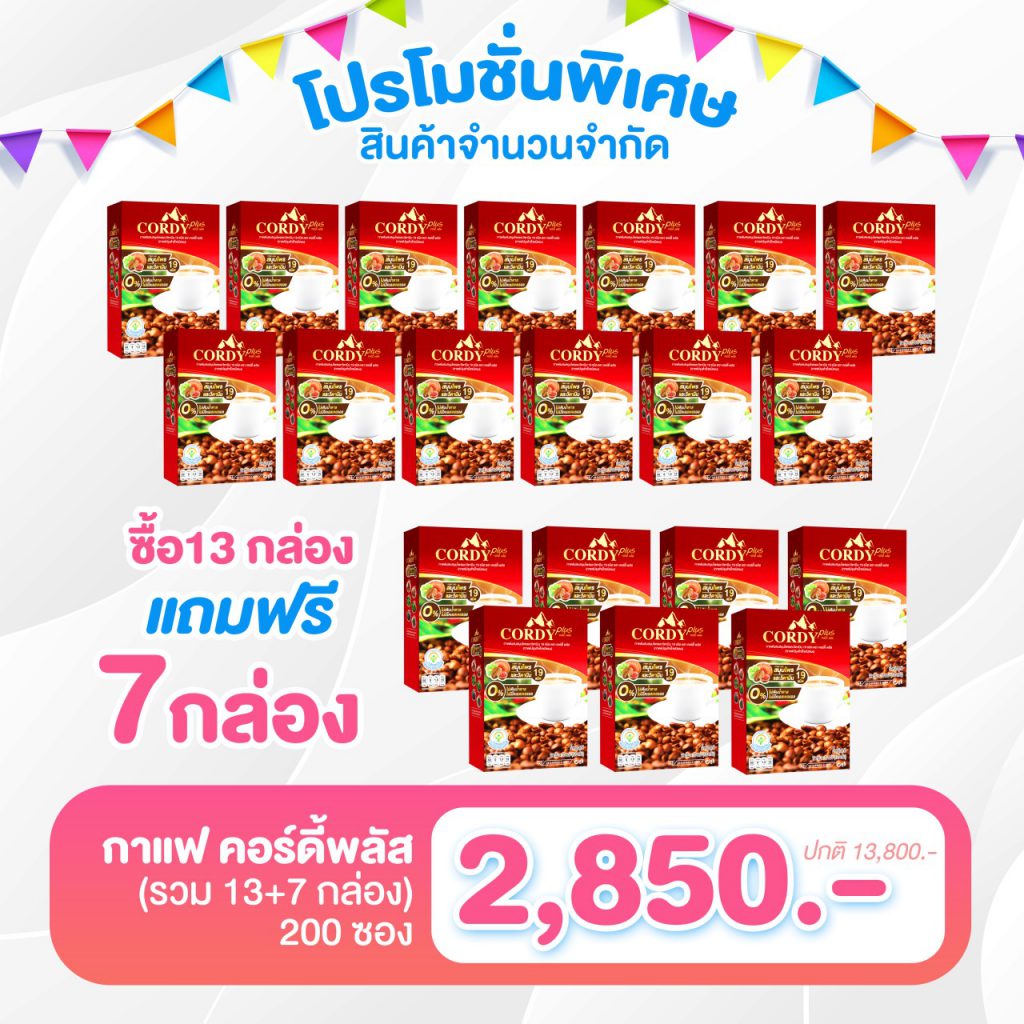 กาแฟคอร์ดี้พลัส โปรโมชั่นพิเศษ